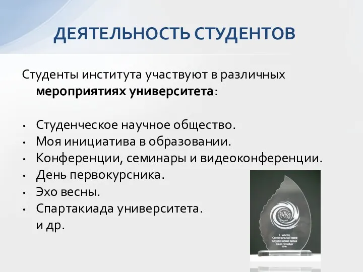 Студенты института участвуют в различных мероприятиях университета: Студенческое научное общество.