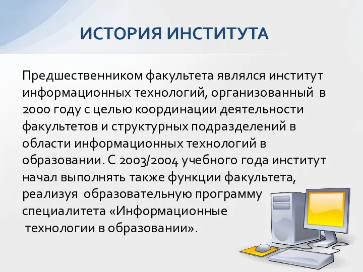 Предшественником факультета являлся институт информационных технологий, организованный в 2000 году