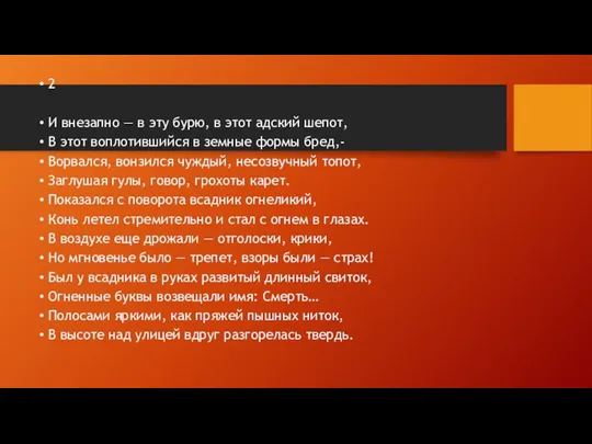 2 И внезапно — в эту бурю, в этот адский