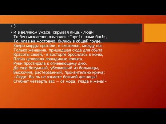 3 И в великом ужасе, скрывая лица,- люди То бессмысленно