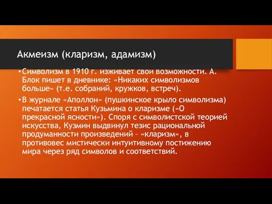 Акмеизм (кларизм, адамизм) Символизм в 1910 г. изживает свои возможности.