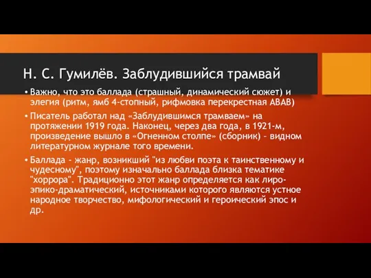 Н. С. Гумилёв. Заблудившийся трамвай Важно, что это баллада (страшный,