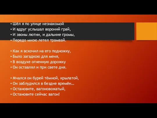 Шёл я по улице незнакомой И вдруг услышал вороний грай,