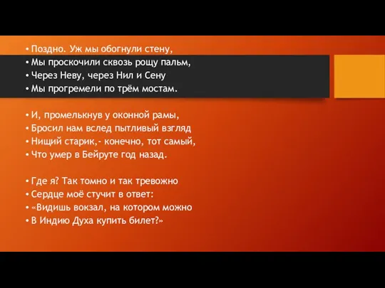 Поздно. Уж мы обогнули стену, Мы проскочили сквозь рощу пальм,