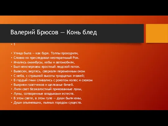 Валерий Брюсов — Конь блед 1 Улица была — как