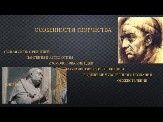 ОСОБЕННОСТИ ТВОРЧЕСТВА ТЕСНАЯ СВЯЗЬ С РЕЛИГИЕЙ ПАНТЕИЗМ И АБСОЛЮТИЗМ КОСМОЛОГИЧЕСКИЕ