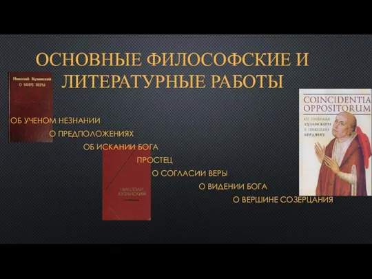 ОСНОВНЫЕ ФИЛОСОФСКИЕ И ЛИТЕРАТУРНЫЕ РАБОТЫ ОБ УЧЕНОМ НЕЗНАНИИ О ПРЕДПОЛОЖЕНИЯХ