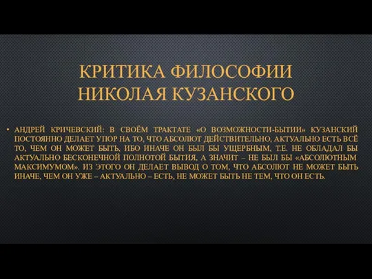 КРИТИКА ФИЛОСОФИИ НИКОЛАЯ КУЗАНСКОГО АНДРЕЙ КРИЧЕВСКИЙ: В СВОЁМ ТРАКТАТЕ «О