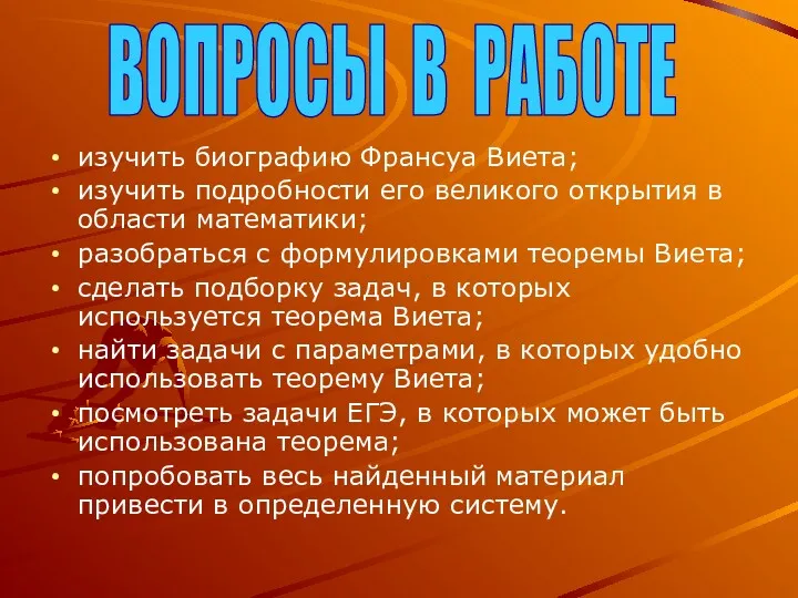 изучить биографию Франсуа Виета; изучить подробности его великого открытия в