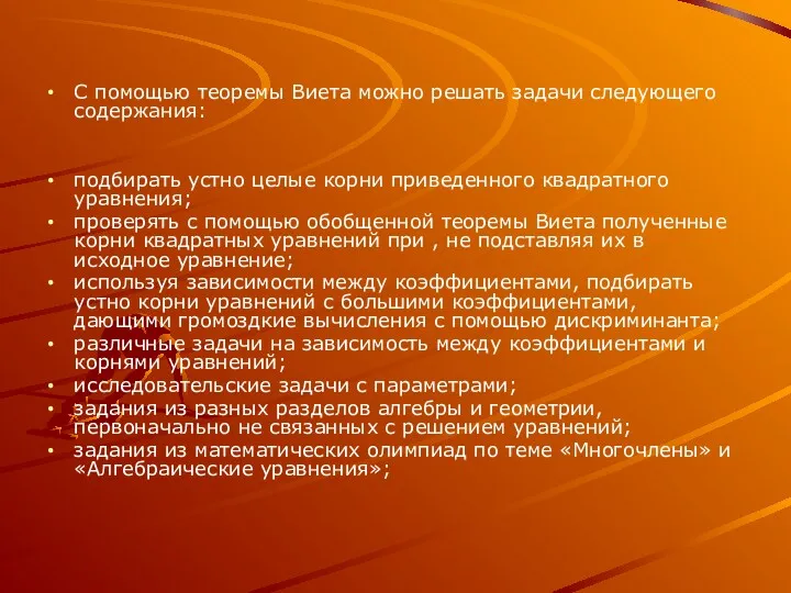 С помощью теоремы Виета можно решать задачи следующего содержания: подбирать