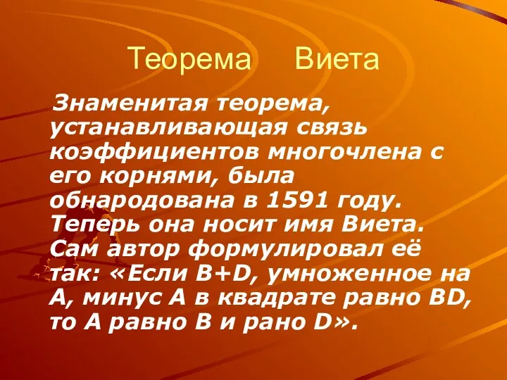 Знаменитая теорема, устанавливающая связь коэффициентов многочлена с его корнями, была