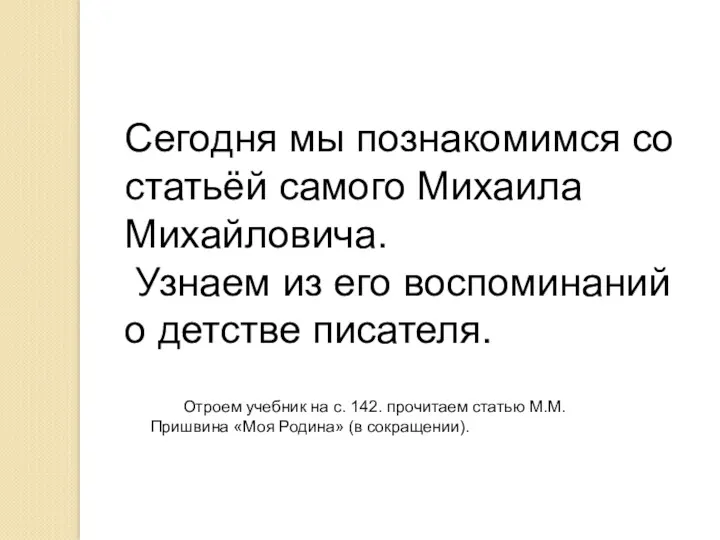 Сегодня мы познакомимся со статьёй самого Михаила Михайловича. Узнаем из