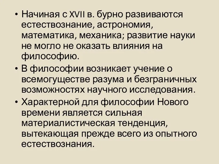 Начиная с XVII в. бурно развиваются естествознание, астрономия, математика, механика;