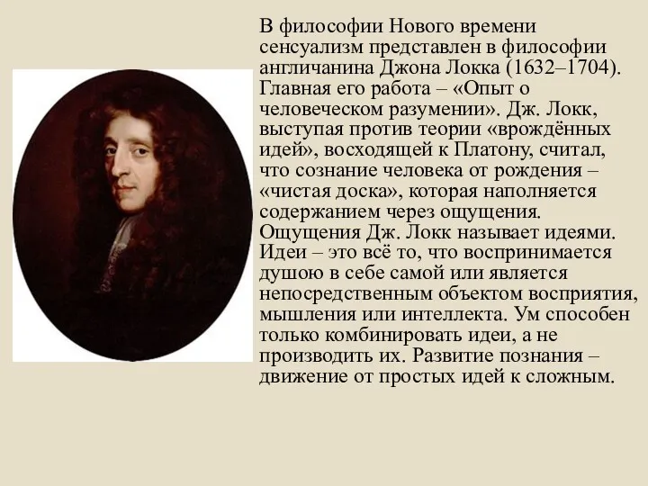 В философии Нового времени сенсуализм представлен в философии англичанина Джона