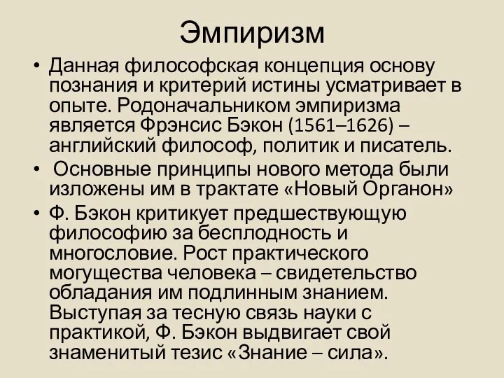 Эмпиризм Данная философская концепция основу познания и критерий истины усматривает