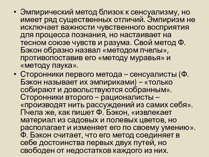 Эмпирический метод близок к сенсуализму, но имеет ряд существенных отличий.