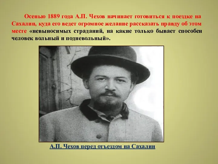 Осенью 1889 года А.П. Чехов начинает готовиться к поездке на