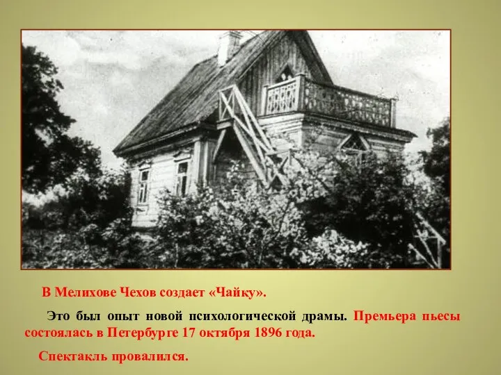 В Мелихове Чехов создает «Чайку». Это был опыт новой психологической