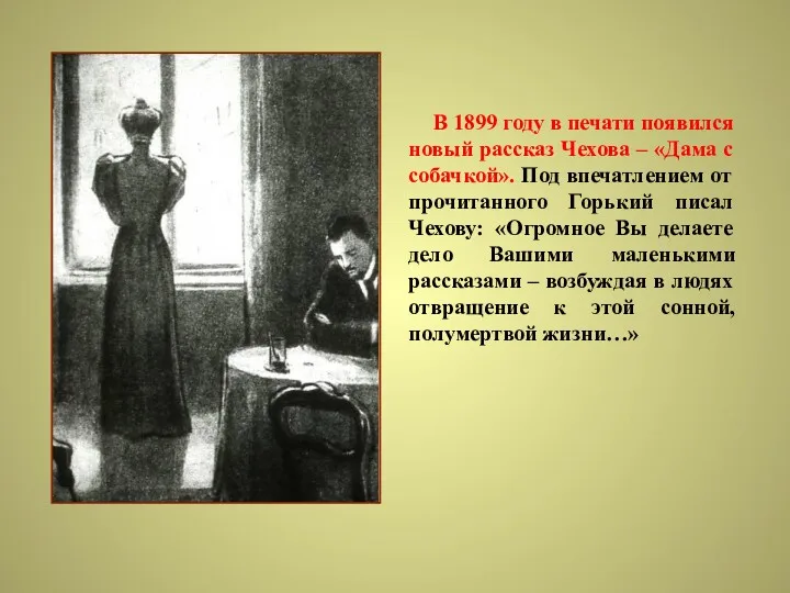 В 1899 году в печати появился новый рассказ Чехова –