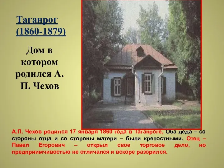 А.П. Чехов родился 17 января 1860 года в Таганроге, Оба