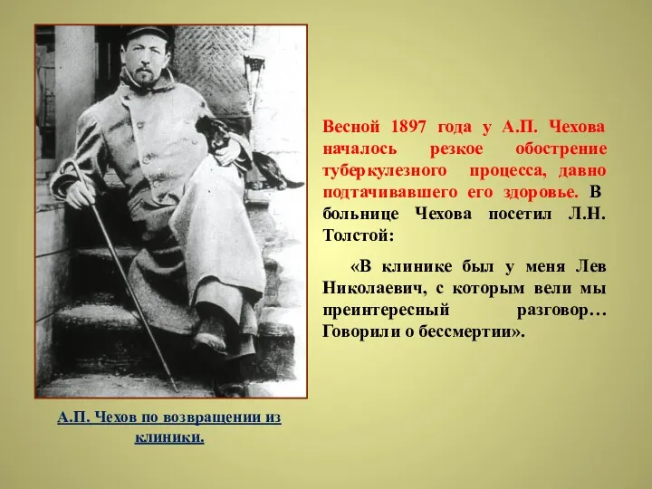 Весной 1897 года у А.П. Чехова началось резкое обострение туберкулезного