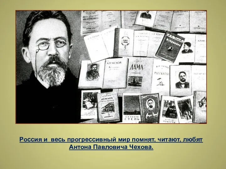Россия и весь прогрессивный мир помнят, читают, любят Антона Павловича Чехова.
