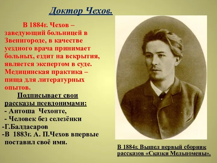 Доктор Чехов. В 1884г. Чехов – заведующий больницей в Звенигороде,