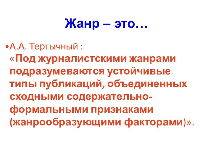 Жанр – это… А.А. Тертычный : «Под журналистскими жанрами подразумеваются устойчивые типы публикаций,