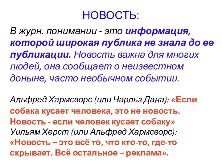 НОВОСТЬ: В журн. понимании - это информация, которой широкая публика не знала до