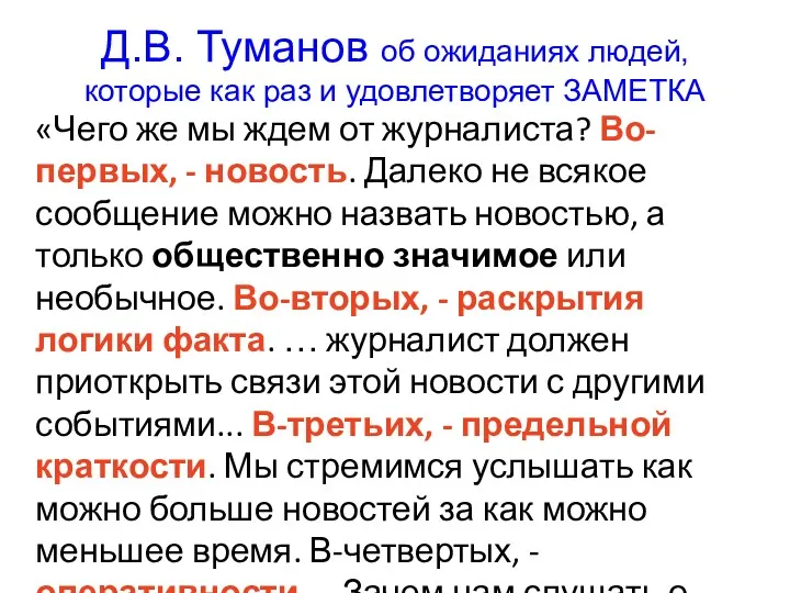 Д.В. Туманов об ожиданиях людей, которые как раз и удовлетворяет ЗАМЕТКА «Чего же