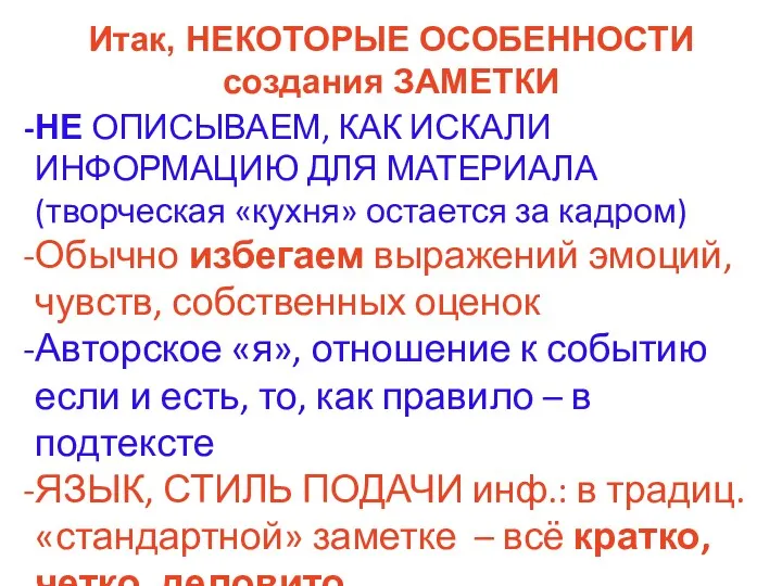 Итак, НЕКОТОРЫЕ ОСОБЕННОСТИ создания ЗАМЕТКИ НЕ ОПИСЫВАЕМ, КАК ИСКАЛИ ИНФОРМАЦИЮ ДЛЯ МАТЕРИАЛА (творческая