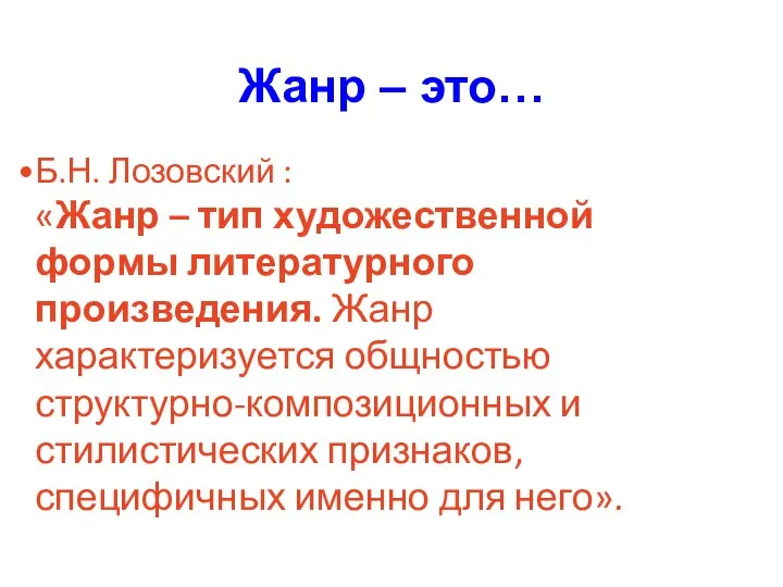 Жанр – это… Б.Н. Лозовский : «Жанр – тип художественной формы литературного произведения.