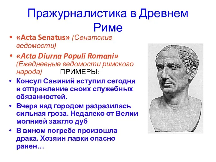 Пражурналистика в Древнем Риме «Acta Senatus» (Сенатские ведомости) «Acta Diurna