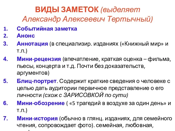 ВИДЫ ЗАМЕТОК (выделяет Александр Алексеевич Тертычный) Событийная заметка Анонс Аннотация (в специализир. изданиях