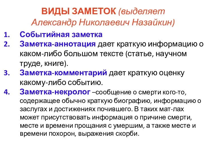 ВИДЫ ЗАМЕТОК (выделяет Александр Николаевич Назайкин) Событийная заметка Заметка-аннотация дает краткую информацию о