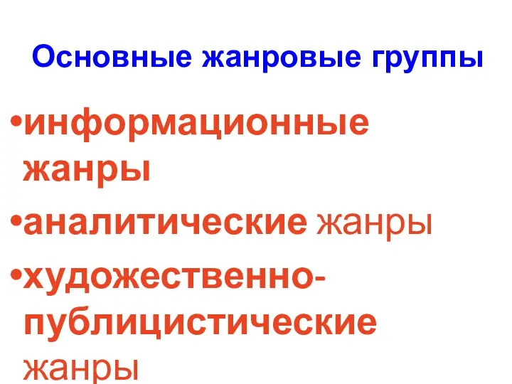 Основные жанровые группы информационные жанры аналитические жанры художественно-публицистические жанры