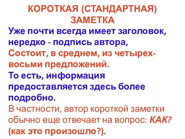 КОРОТКАЯ (СТАНДАРТНАЯ) ЗАМЕТКА Уже почти всегда имеет заголовок, нередко - подпись автора, Состоит,