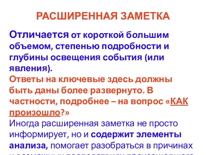 РАСШИРЕННАЯ ЗАМЕТКА Отличается от короткой большим объемом, степенью подробности и глубины освещения события