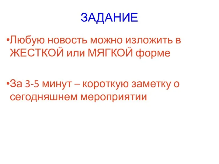 ЗАДАНИЕ Любую новость можно изложить в ЖЕСТКОЙ или МЯГКОЙ форме