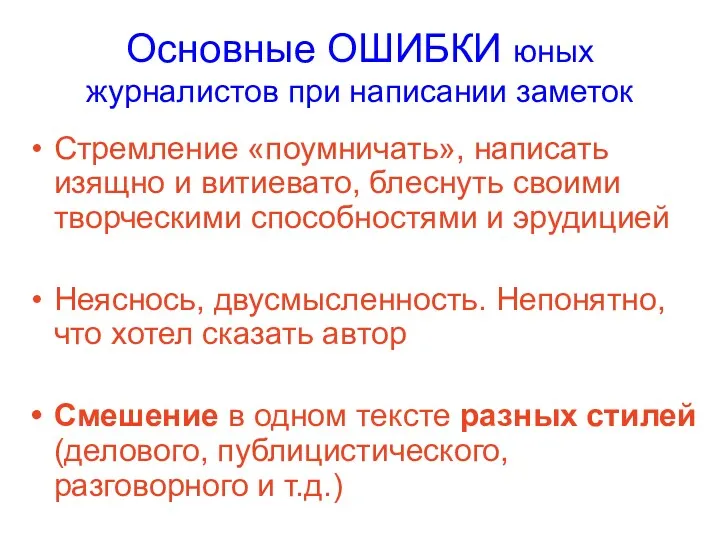 Основные ОШИБКИ юных журналистов при написании заметок Стремление «поумничать», написать изящно и витиевато,