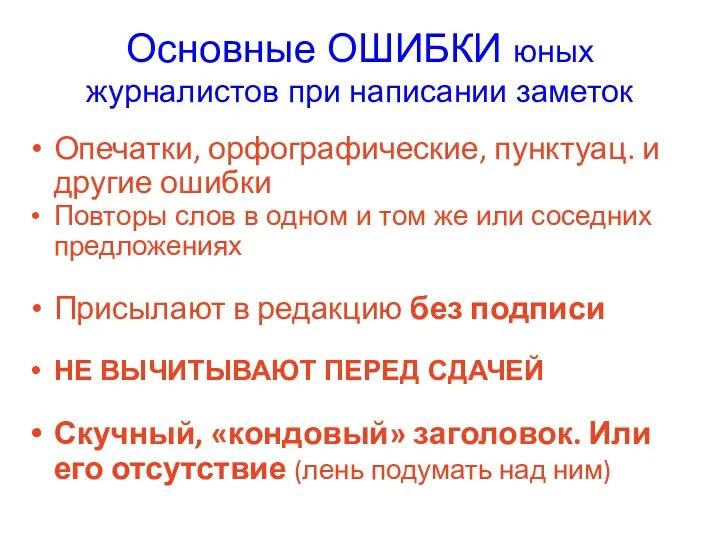 Основные ОШИБКИ юных журналистов при написании заметок Опечатки, орфографические, пунктуац. и другие ошибки