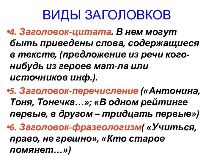 ВИДЫ ЗАГОЛОВКОВ 4. Заголовок-цитата. В нем могут быть приведены слова,