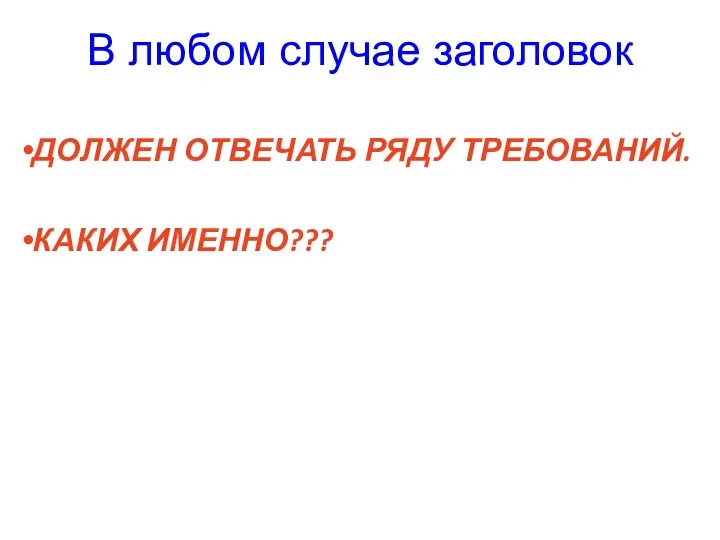 В любом случае заголовок ДОЛЖЕН ОТВЕЧАТЬ РЯДУ ТРЕБОВАНИЙ. КАКИХ ИМЕННО???