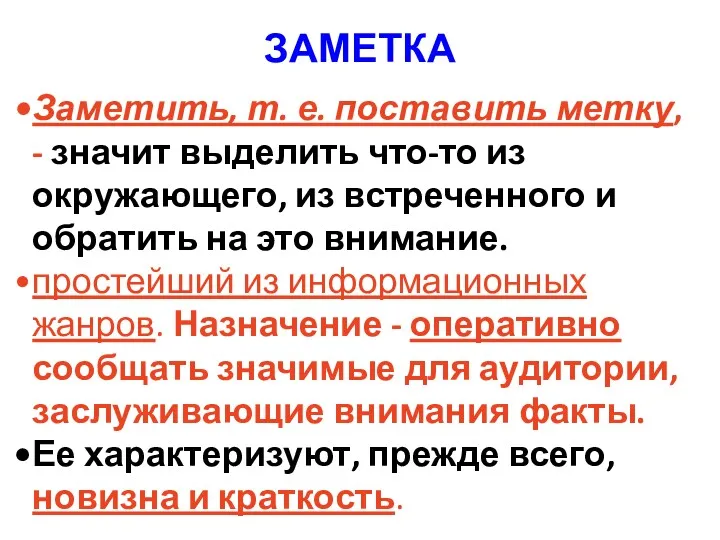 ЗАМЕТКА Заметить, т. е. поставить метку, - значит выделить что-то из окружающего, из