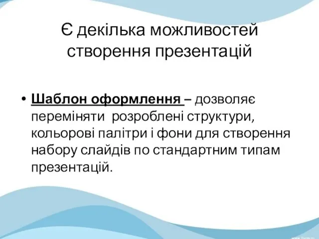 Є декілька можливостей створення презентацій Шаблон оформлення – дозволяє переміняти розроблені структури, кольорові