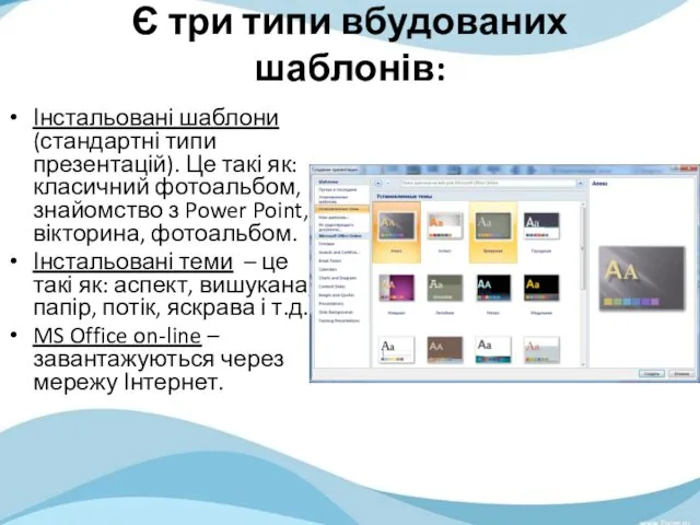 Є три типи вбудованих шаблонів: Інстальовані шаблони (стандартні типи презентацій). Це такі як: