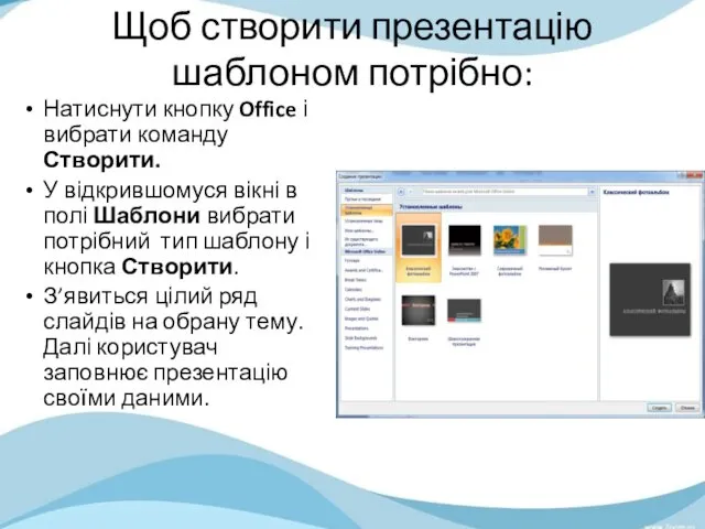 Щоб створити презентацію шаблоном потрібно: Натиснути кнопку Office і вибрати команду Створити. У