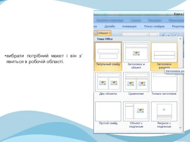 вибрати потрібний макет і він з’явиться в робочій області.