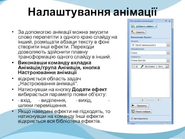 Налаштування анімації За допомогою анімації можна змусити слово перелетіти з одного краю слайду