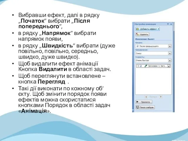 Вибравши ефект, далі в рядку „Початок” вибрати „Після попереднього”, в рядку „Напрямок” вибрати